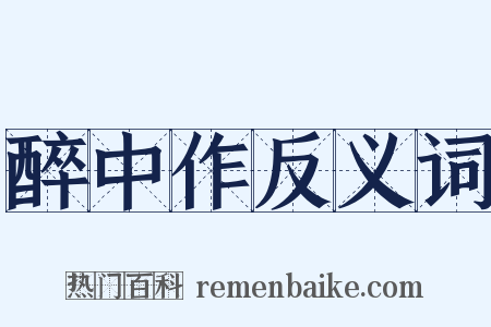 醉中作反义词是什么意思的图片